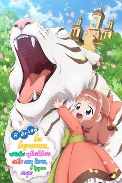 Постер аниме Делаю всё как дома в другом мире